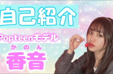 【初投稿】香音、YouTubeはじめます♡