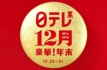 【12ガッツリ豪華年末】沸騰ワードSP、今年イチバン聴いた歌、クイズ国民一斉調査！