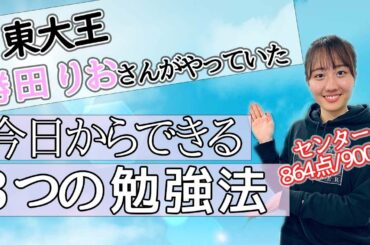 【東大王】勝田りおさんに今日からできる勉強法を3つ紹介してもらいました