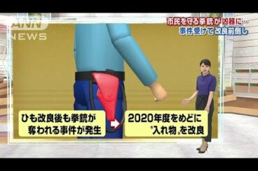 市民守るはずの拳銃が凶器に・・・事件受け改良前倒し(18/06/27)