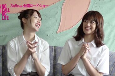 『NO CALL NO LIFE』小西桜子＆山田愛奈インタビュー
