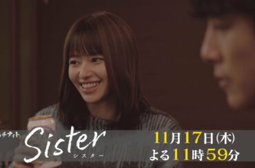 【木曜ドラマ】山本舞香&瀧本美織W主演「Sister」第5話60秒PR解禁！【11月17日(木)よる11時59分】