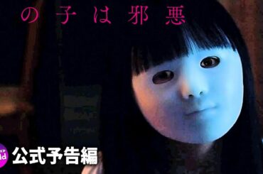 南沙良主演！映画『この子は邪悪』予告編