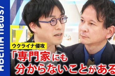 【熱論】「専門家にみえる素人が危険。専門外のことまで喋る人がいる」ウクライナ報道に批判？素人コメンテーターは的外れ？成田悠輔が説く心得｜#アベプラ《アベマで放送中》