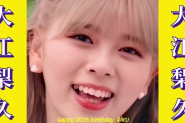 【NiziU】大江梨久 ㊗️２０歳