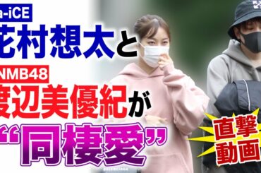 【直撃動画】「Da-iCE」花村想太と元NMB48渡辺美優紀が同棲愛　「友達にくらいしか言わないんで」