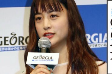 山本美月、生まれ変わったら「化粧品の研究者」に　昆虫＆食虫植物への愛も　「ジョージア」新CM発表会2