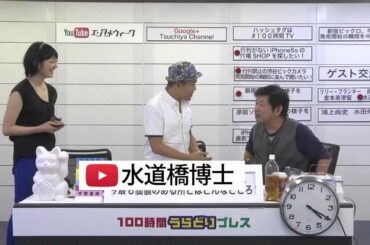 土屋敏男 プロデュース企画「 100時間うらどりプレス 」9/20 ダイジェスト