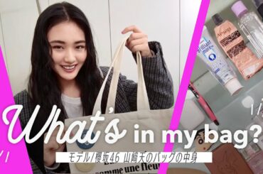 【山﨑天のバッグの中身】櫻坂メンバーからのプレゼントも多数！天ちゃんの私物を公開