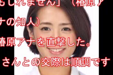 椿原慶子アナウンサーに熱愛報道