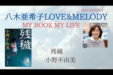 「残穢（小野不由美）」【八木亜希子】MY BOOK MY LIFE