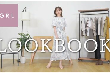 【LOOKBOOK】夏のGRL購入品でコーデ組んでみました！