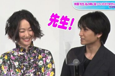 黒木華、金子大地を優しくリード　「先生」に照れ笑いも　映画「先生、私の隣に座っていただけませんか？」完成報告会