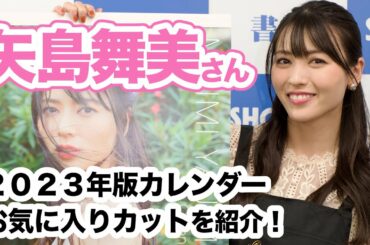 矢島舞美さん 2023年カレンダーお気に入りカットを紹介！☆書泉チャンネル   HD 1080p