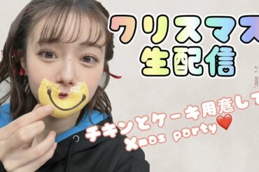 早めのクリスマスパーティー🎄【生配信】