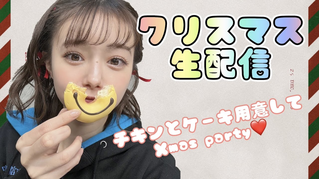 早めのクリスマスパーティー🎄【生配信】 早めのクリスマスパーティー🎄【生配信】