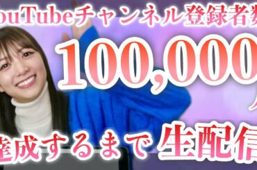 【緊急生配信】もうすぐ登録者１０万人です🐶💓
