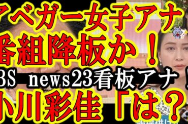 【日本一のアベガー女子アナ番組降板か！『TBS news23看板女子アナ小川彩佳』にリストラ来たぞ！】原因は低視聴率ｗ旧統一教会問題の解決をアベガーの偏向報道に任せるわけにはいかないからねｗホラン千秋