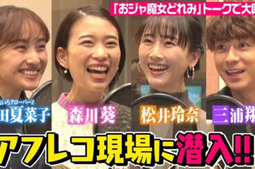 『魔女見習いをさがして』アフレコ現場に潜入！　森川葵・松井玲奈・百田夏菜子・三浦翔平が「おジャ魔女どれみ」トークで大興奮！