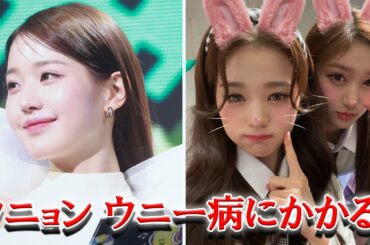 IVEウォニョン 「ウニー病」にかかってしまったことを告白