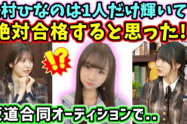 「上村ひなのちゃんは1人だけ輝いてて絶対合格すると思った！」早川聖来と賀喜遥香が語る【文字起こし】【乃木坂46】日向坂46