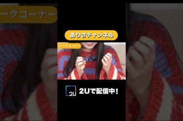 ありさチャンネル 切り抜き#1-1 #Shorts