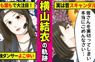 【勝手に漫画化】めちゃくちゃ惜しまれながら卒業…チーム8の最強パフォーマー、横山結衣の軌跡！