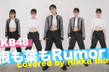 【踊ってみた】AKB48「根も葉もRumor」を全力でダンス！【伊原六花】