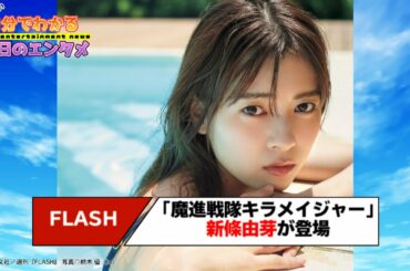「魔進戦隊キラメイジャー」新條由芽が『FLASH』巻頭グラビア／都丸紗也華＆亜華梨姉妹も登場【#1分エンタ】