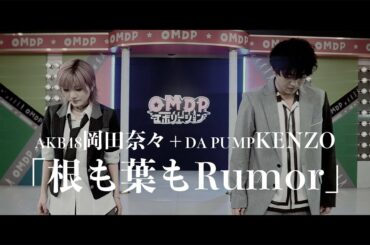 【AKB48】岡田奈々× DA PUMP KENZO「根も葉もRumor」夢のコラボ【OH舞DA PUMPエボリューション】