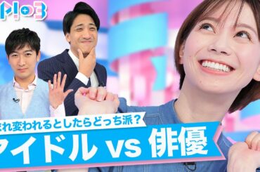 【どっち派？】生まれ変われるとしたら…アイドルor俳優？★山本紘之、石川みなみ、小林正寿