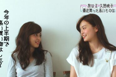 ノンノ９月号　泉はる＆久慈暁子が上半期で買った一番高いものは？