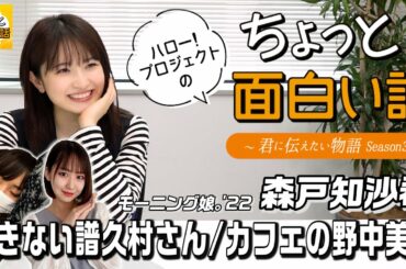 起きない譜久村さん/カフェの野中美希【森戸知沙希】／ちょっと面白い話～君に伝えたい物語Season3～