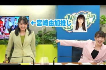 宮崎由加の話題にはしゃぐ植村リーダー