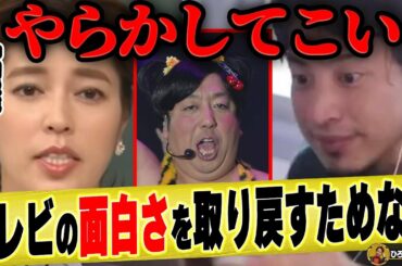 【ひろゆき×神田愛花】「今のテレビは●●がないから面白くない」バナナマン日村が猛獣になれば..【ひろゆき切り抜き 論破 質問ゼメナール バナナマン 日村勇紀 嫁 乃木坂46 設楽統 北野たけし】