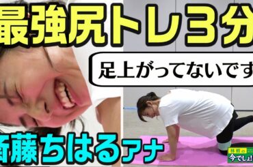 【第１１回　斎藤ちはるの今でしょフィットネス】