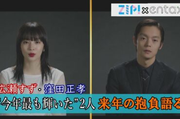 広瀬すず“行動力がほしい”　窪田正孝“ヨガやってみたい” 今年最も輝いた2人が来年の抱負語る