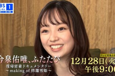 【予告】今泉佑唯、ふたたび 復帰密着ドキュメンタリー ～making of 修羅雪姫～【12/28(火)放送】