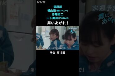 [舞いあがれ！] 福原遥 横山裕 赤楚衛二 山下美月 本編先出し予告 第13週 | 朝ドラ | NHK | #shorts