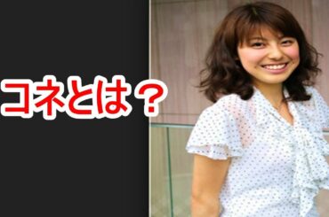 「五輪キャスター争い」上村彩子のコネとは？