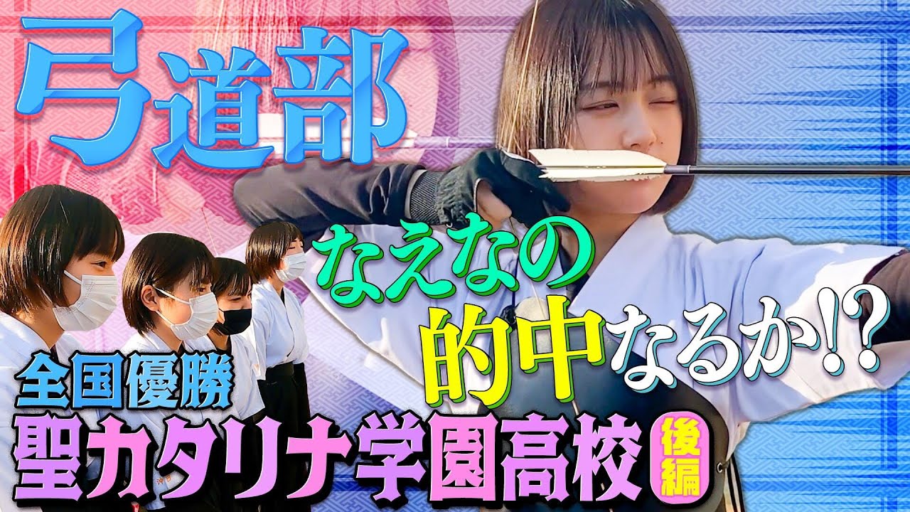 【なえなの、弓道に挑戦!🏹】全国選抜大会優勝の聖カタリナ学園・後編!弓道の基礎を部員のみんなに教わりました❗先生もスゴイ人でした👀〔ブカピ101〕 【なえなの、弓道に挑戦!🏹】全国選抜大会優勝の聖カタリナ学園・後編!弓道の基礎を部員のみんなに教わりました❗先生もスゴイ人でした👀〔ブカピ101〕