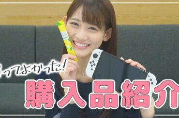 【購入品紹介】最近ゲットしたお気に入りのアイテムたちを紹介します〜🎮💕