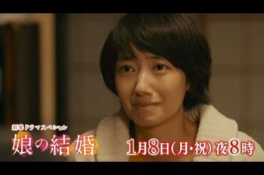 新春ドラマスペシャル「娘の結婚」中井貴一×波瑠×満島真之介