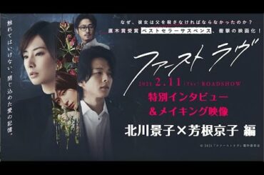 北川景子×芳根京子編｜映画『ファーストラヴ』特別インタビュー＆メイキング映像