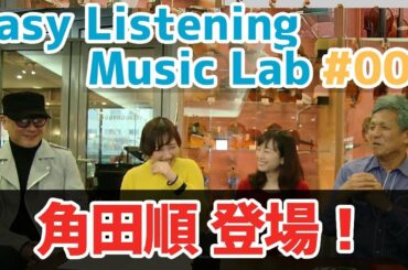 【角田順】Easy Listening Music Lab #005【ギタリスト】