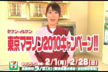 小原春香 : セブンイレブン・東京マラソン2010キャンペーン (201002)