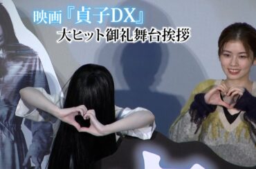【小芝風花】"貞子化"初解禁！『貞子DX』大ヒット御礼舞台挨拶