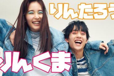 久間田琳加と水沢林太郎のリンク度をチェック！