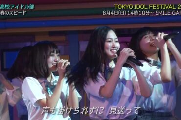 青春のスピード/青春高校アイドル部