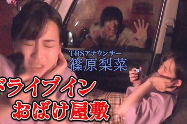 1人ドライブ中の女子アナに怪奇現象が起こってしまいました。。